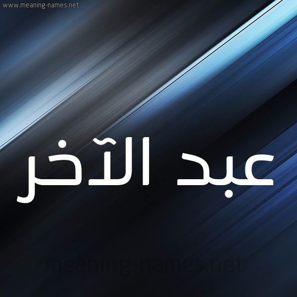 شكل 3 صوره ديجيتال للإسم بخط عريض صورة اسم عبد الآخر ABD-ALAKHR